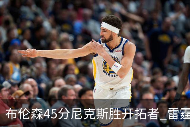 布伦森45分尼克斯胜开拓者 雷霆重回西部第一