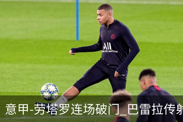 意甲-劳塔罗连场破门 巴雷拉传射 国际米兰2-0胜