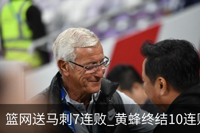 篮网送马刺7连败 黄蜂终结10连败送灰熊8连败