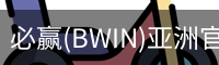 必赢(BWIN)亚洲官网 - 中国唯一官方体育站